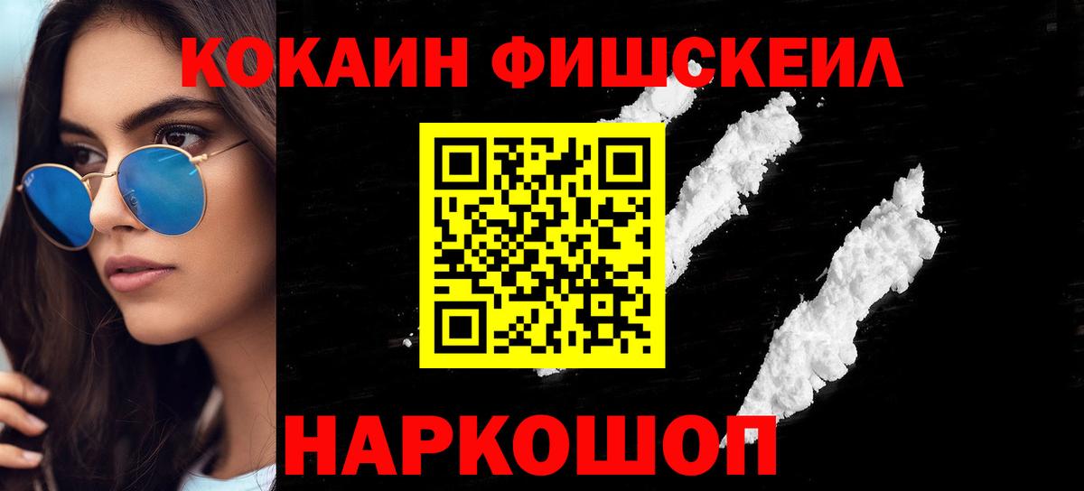 КОКАИН FishScale Сорочинск
