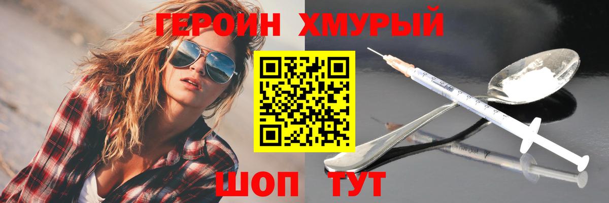 ГЕРОИН хмурый Сорочинск